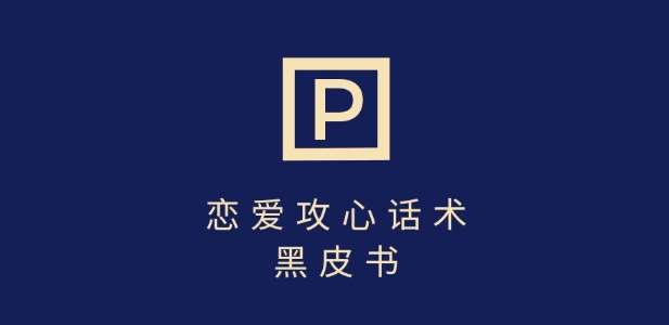 靠分手挽回话术，一条作品变现上千，不会聊天也能做，7天重启有效对话-讯领网创