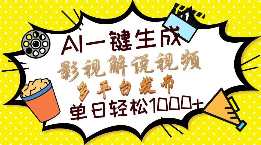 （14152期）Ai一键生成影视解说视频，仅需十秒即可完成，多平台分发，轻松日入1000+-讯领网创