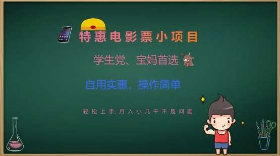 特惠电影票小项目，学生党、宝妈首选，轻松上手，月入小几千不是问题，自用实惠，操作简单-讯领网创