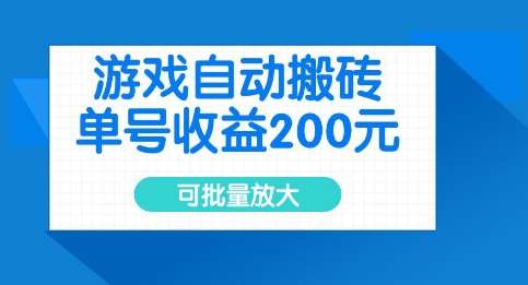 游戏自动搬砖，单号收益2张，可批量放大【揭秘】-讯领网创