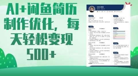AI+闲鱼简历制作优化，每天轻松变现5张-讯领网创