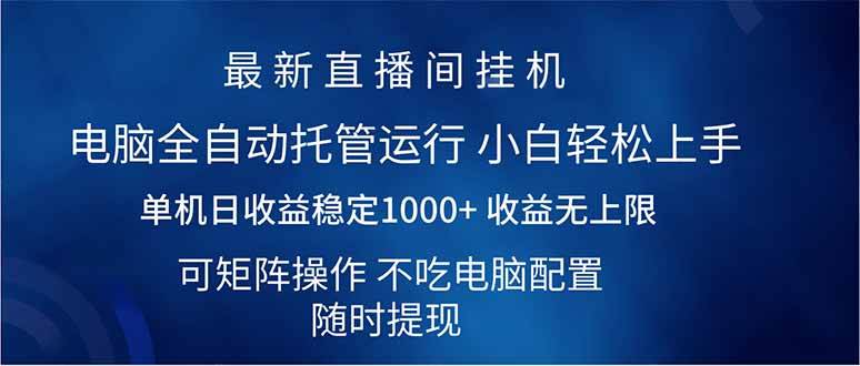 （14509期）2025直播间最新玩法单机日入1000+ 全自动运行 可矩阵操作-讯领网创