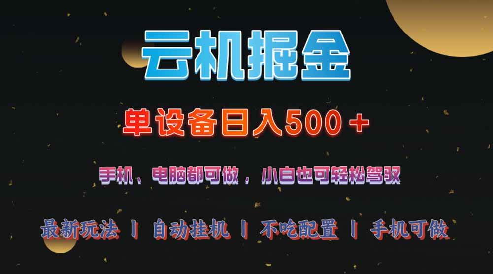（14435期）云机掘金，单设备轻松日入500＋，我愿称今年最牛逼项目！！！-讯领网创