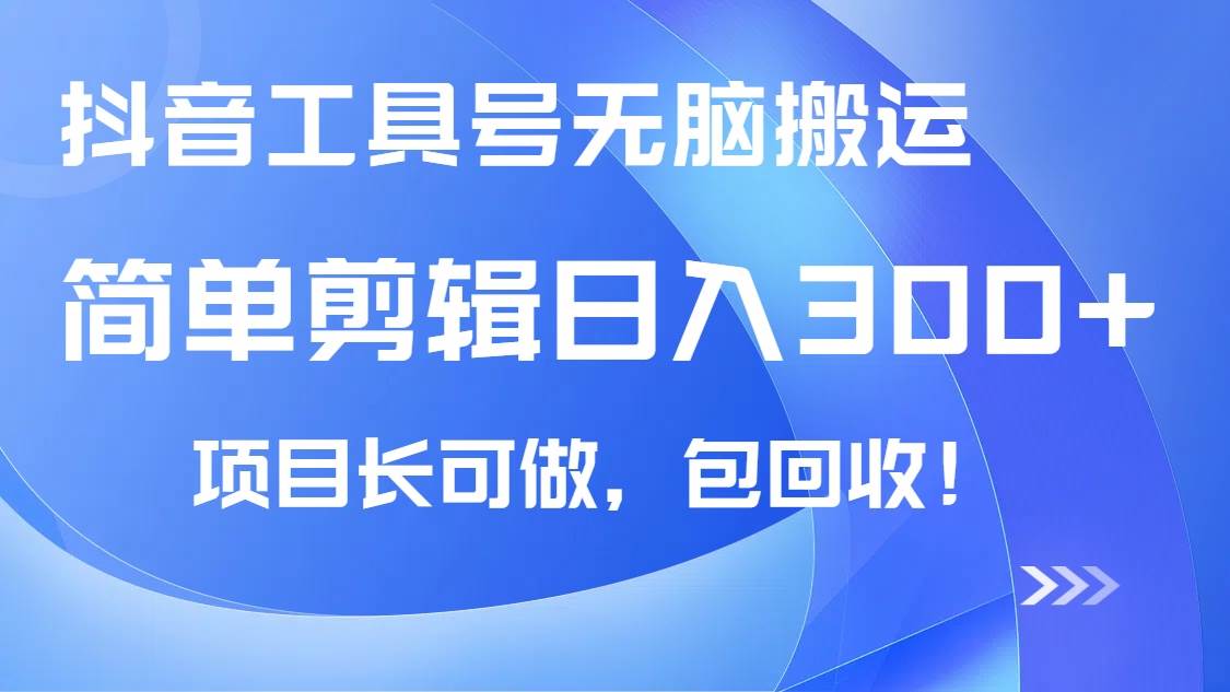 （14572期）抖音工具号无脑搬运玩法，小白轻松可日入300+包回收，长期可做-讯领网创