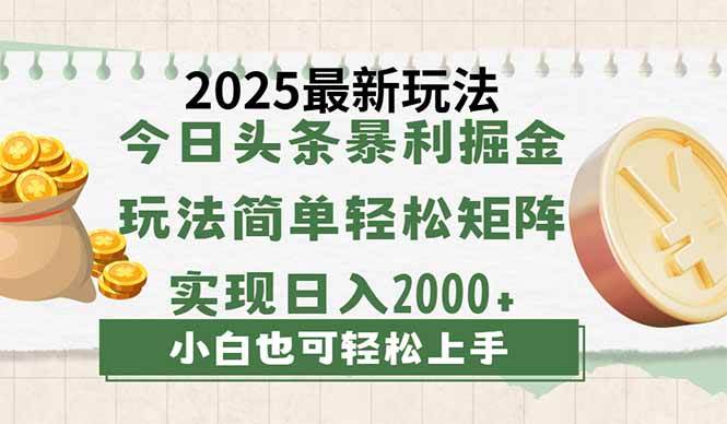 （14120期）今日头条2025最新玩法，思路简单，复制粘贴，轻松实现矩阵日入2000+-讯领网创