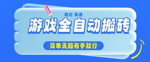 游戏全自动搬砖项目，轻松日入几张，简单无脑有手就行【揭秘】-讯领网创