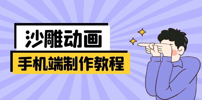 （14157期）手机端沙雕动画制作教程：涵盖软件操作、文案创作、美术设计、动作衔接等-讯领网创