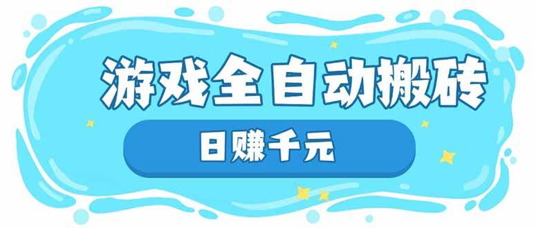（14187期）游戏全自动搬砖，日赚千元，长期稳定躺赚项目-讯领网创