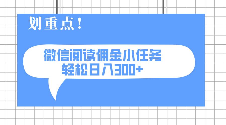 （14107期）2025最新微信阅读小任务，0成本，轻松日入300+可矩阵可放大-讯领网创