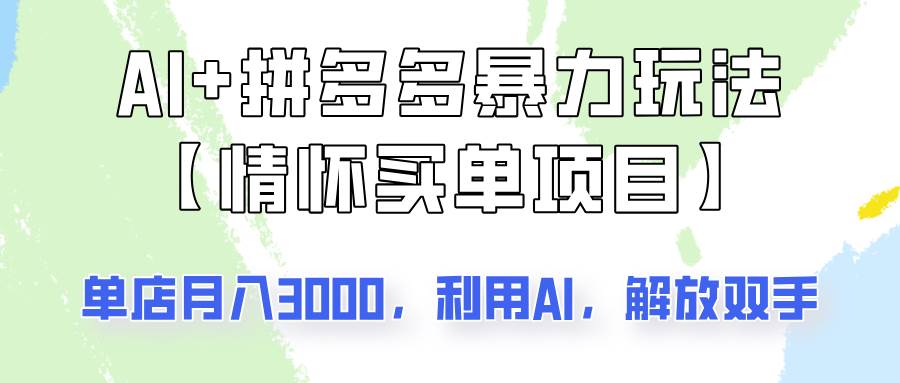 AI+拼多多暴力组合，情怀买单项目玩法揭秘！单店3000+，可矩阵操作！-讯领网创