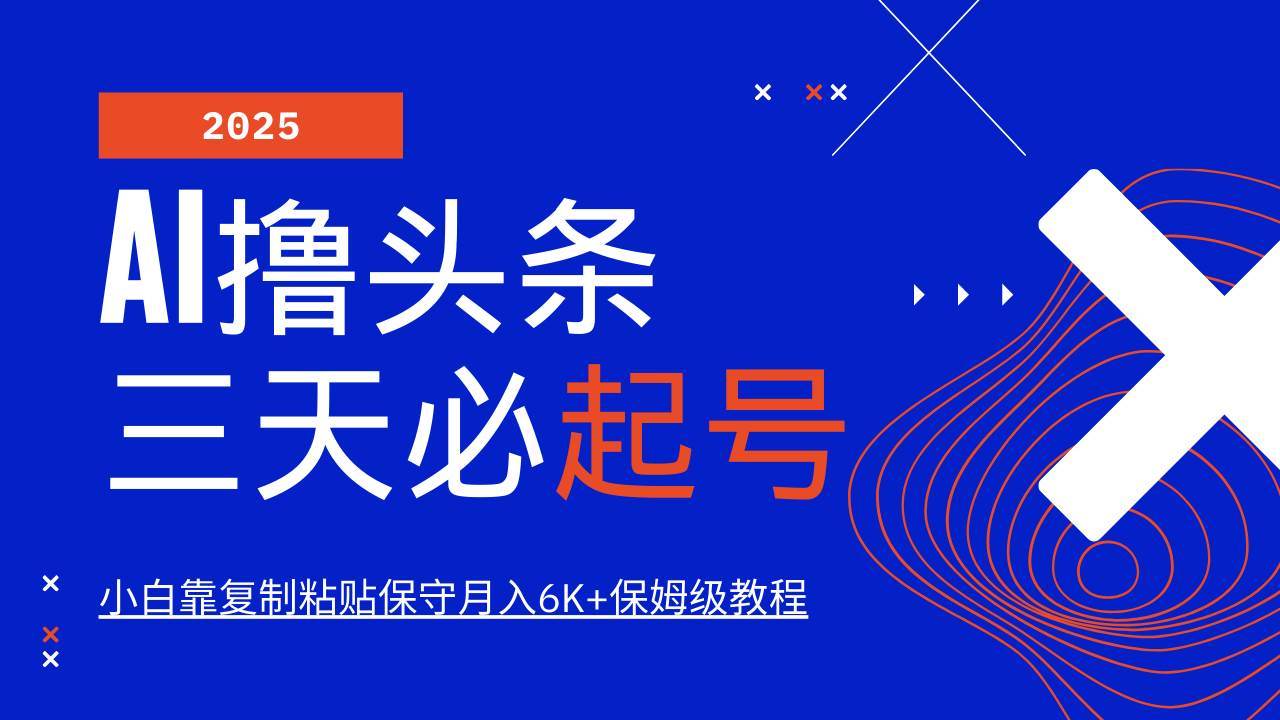 AI撸头条三天必起号，纯原创情感故事，每天搬砖10分钟，小白靠复制粘贴保守月入6K+-讯领网创