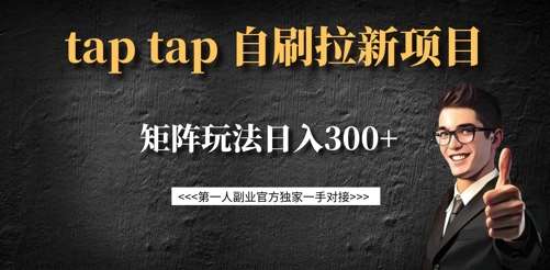 taptap拉新自刷项目，一个新用户14元，矩阵玩法日入300+-讯领网创