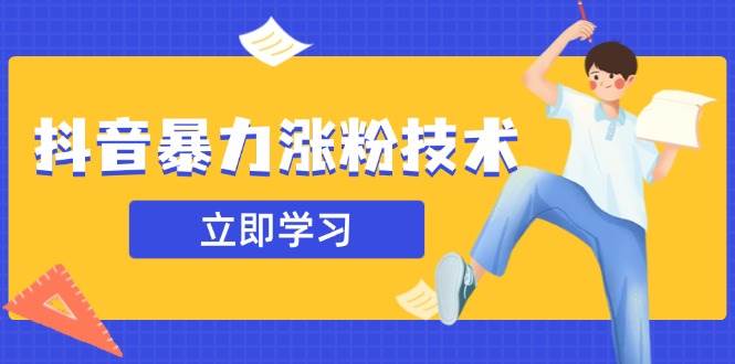 （14147期）抖音暴力涨粉技术：一天轻松1-10万粉，技术不确定真实性，自测-讯领网创