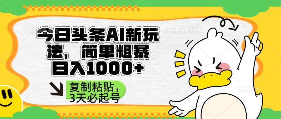 （14167期）头条AI新玩法，简单粗暴，仅需粘贴复制，三天必起号-讯领网创