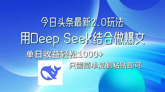 （14117期）今日头条最新2.0版本，用Deep Seek结合今日头条做爆文，单日收益轻松10…-讯领网创