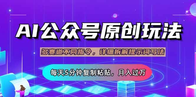 （14154期）公众号流量主多赛道玩法详解，Ai原创文章，每天5分钟复制粘贴，轻松月…-讯领网创