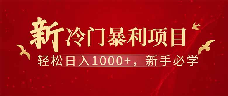 （14495期）全新项目，每天被动收益1000+，长期管道收益！-讯领网创