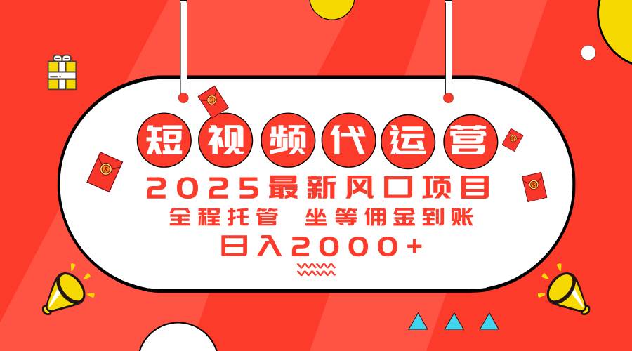 （14377期）2025最新风口项目：短视频代运营日入2000＋-讯领网创