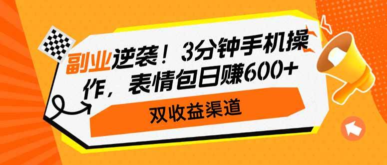 （14438期）副业逆袭！3分钟手机操作，表情包日赚600+，双收益渠道-讯领网创