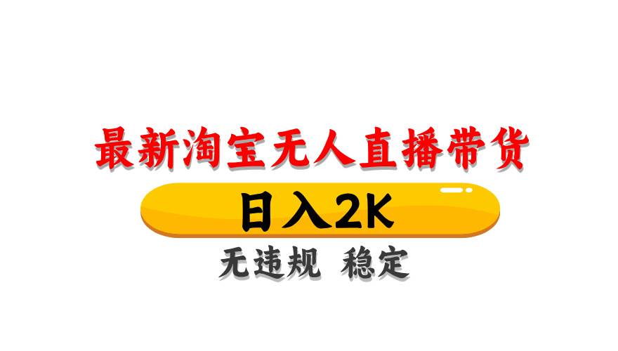 （14197期）最新 淘宝无人直播带货，日入1000+，不违规不封号，操作简单-讯领网创