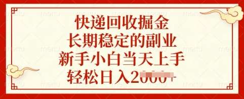 快递回收掘金，长期稳定的副业，新手小白当天上手，轻松日入多张【揭秘】-讯领网创