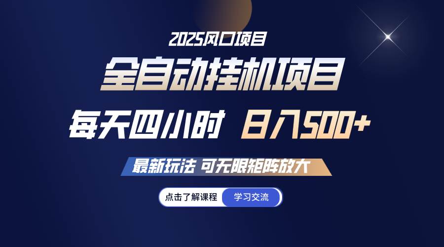 全自动挂机 每天四小时日入500+ 可无限放大-讯领网创