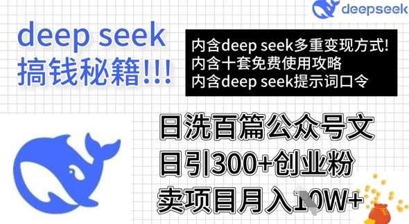 用DeepSeek日洗百篇公众号文章，轻松日引300+创业粉，卖项目月入1w+-讯领网创