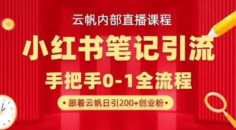 云帆内部直播课·小红书笔记引流，手把手从0-1全流程-讯领网创