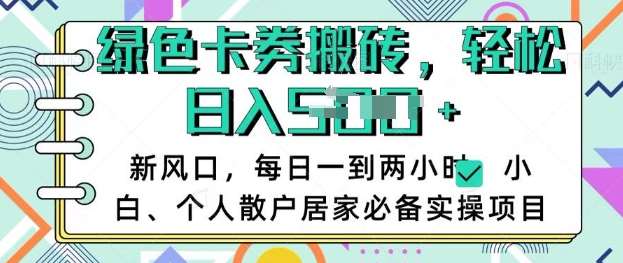 卡卷回收搬砖，每天一到两个小时日稳定多张，小白个人散户居家必备实操项目-讯领网创