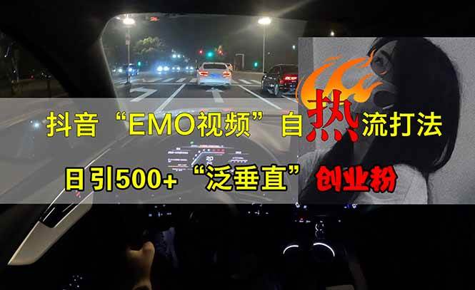 （14135期）抖音EMO自热流创业粉打法，三天起千粉号，单视频十万播放量，多账号矩…-讯领网创