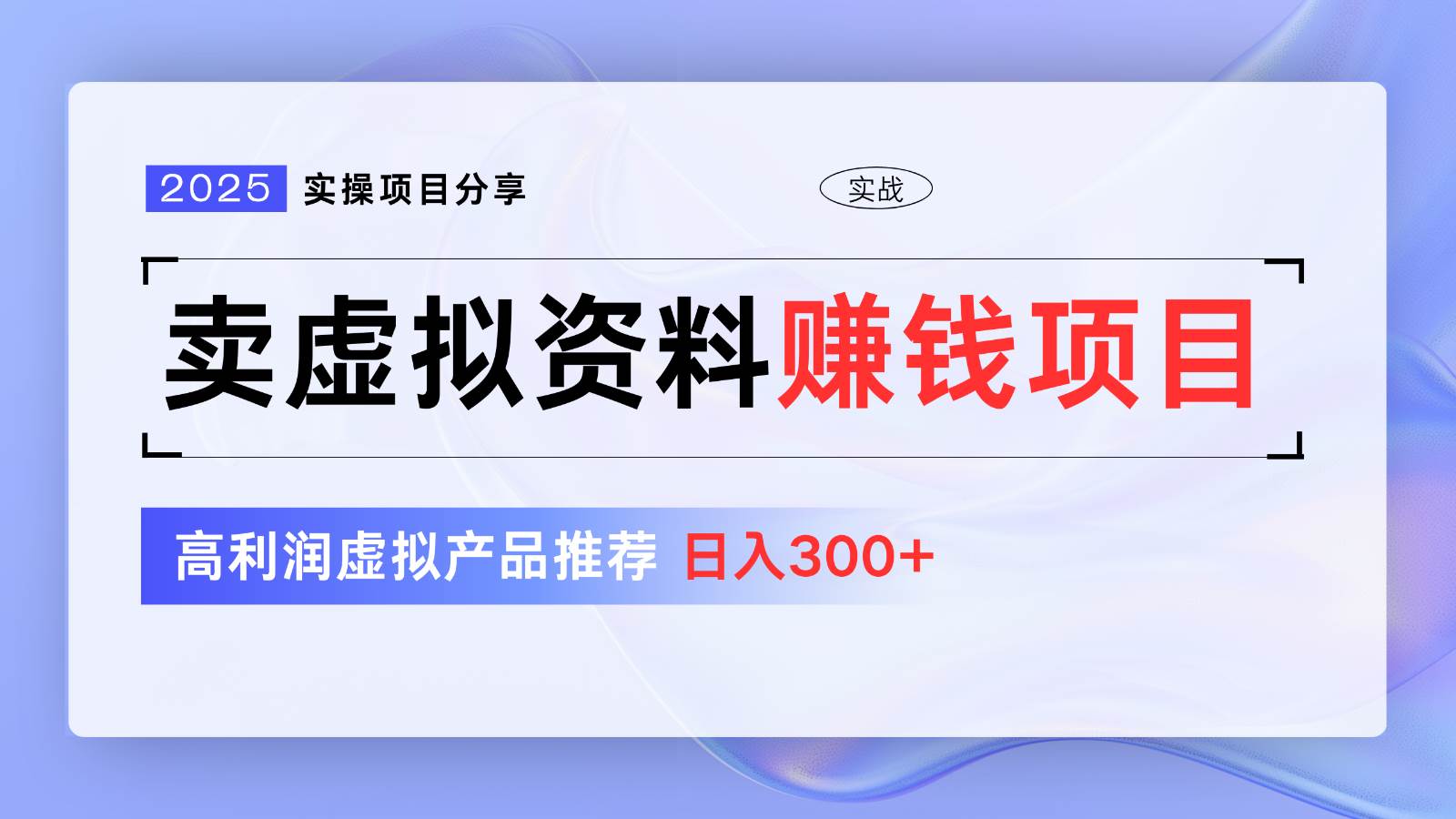 卖虚拟资料项目分享，推荐高利润虚拟产品，新手日入300+【5节系列课】-讯领网创