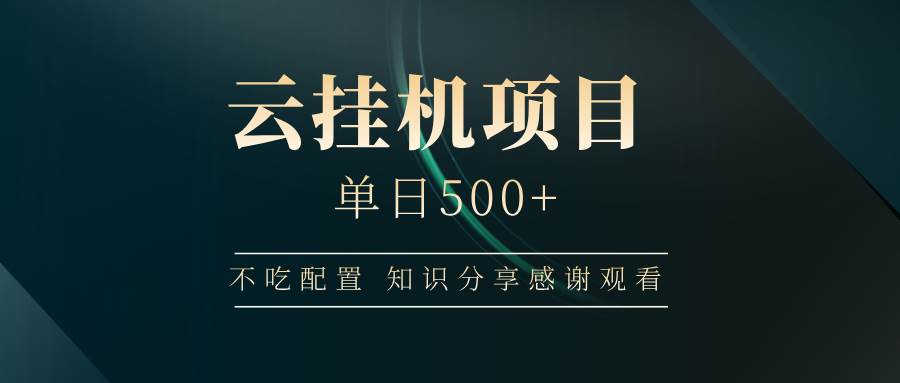 云挂机项目单日500+，不吃任何配置，有手即可操作，知识分享感谢观看-讯领网创