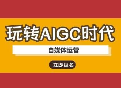 玩转AIGC时代-自媒体运营ai教程-讯领网创