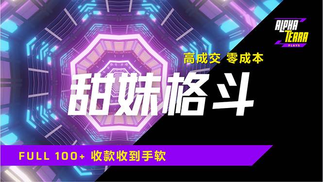 （14559期）高成交零成本，售卖甜美格斗课程，谁发谁火，加爆微信，日入1000+收款…-讯领网创