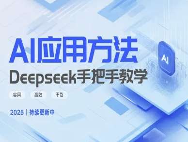 Deepseek实际应用技巧—手把手教学版，实用高效干货-讯领网创