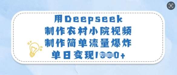 用Deepseek制作农村小院视频，制作简单流量爆炸，单日变现多张-讯领网创
