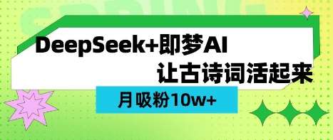 用DeepSeek做AI 古诗词视频，涨粉 10W+(保姆级教程)-讯领网创
