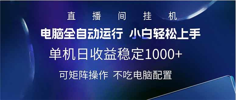 （14490期）2025直播间最新玩法单机日入1000+ 全自动运行 可矩阵操作-讯领网创