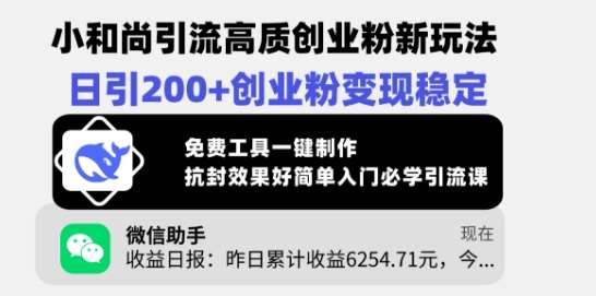 小和尚引流高质创业粉新玩法，日引200+创业粉变现稳定，免费工具一键制作-讯领网创