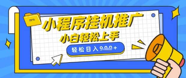 小程序挂G推广，全自动被动收益，纯手机操作，日入9张，小白宝妈轻松上手，上班兼职两不误【揭秘】-讯领网创