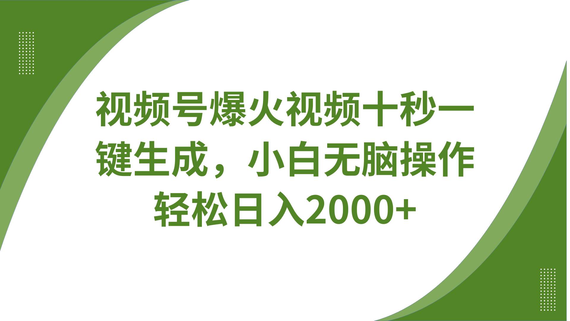 视频号爆火视频十秒一键生成，无需剪辑，带音频字幕多平台同步发送，轻松日入2000+-讯领网创
