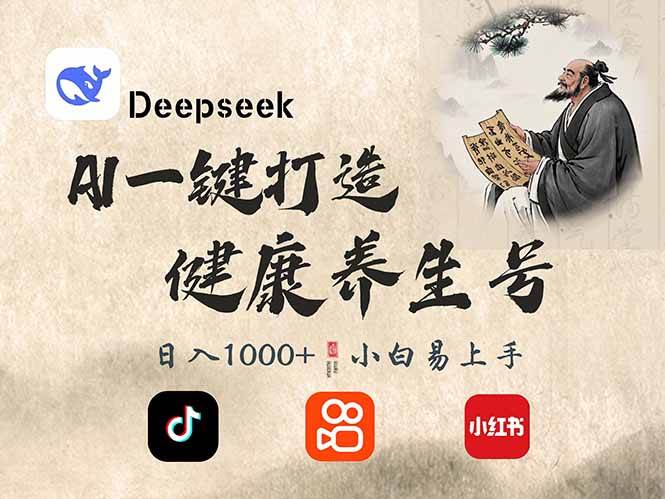（14520期）DeepSeek做养生号，一条作品涨粉2万+，轻松日入300+-讯领网创