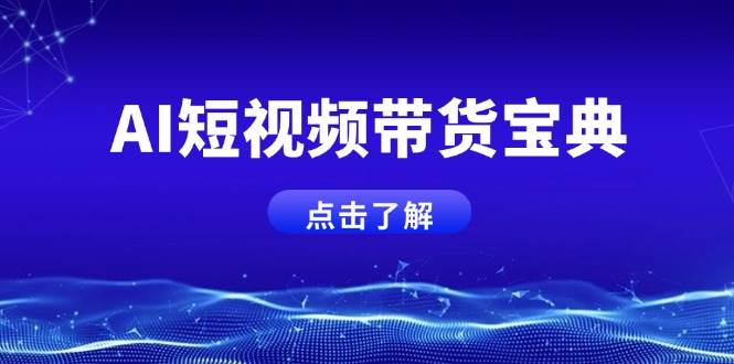 （14500期）AI短视频带货宝典，智能生成话术，矩阵账号运营思路全解析！-讯领网创