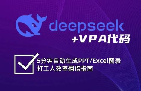 DeepSeek从入门到精通：解锁Excel和VBA高效办公新技能-讯领网创