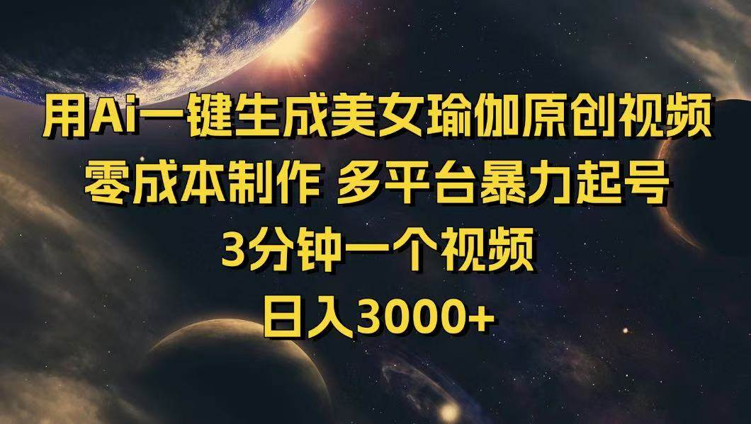 （14413期）用Ai一键生成美女瑜伽原创视频 零成本制作 多平台暴力起号  3分钟一个…-讯领网创
