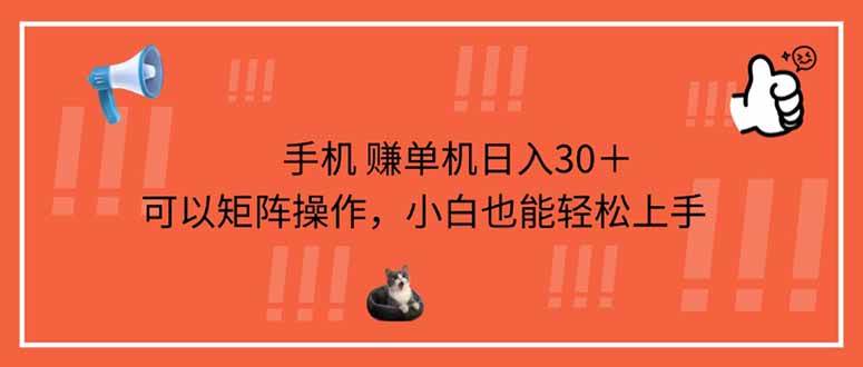 （14189期）手机赚单机日入30＋，可以矩阵操作，小白也能轻松上手-讯领网创