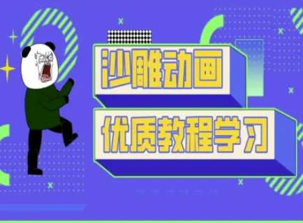 沙雕动画教学-抖音短视频熊猫人制作教程-讯领网创