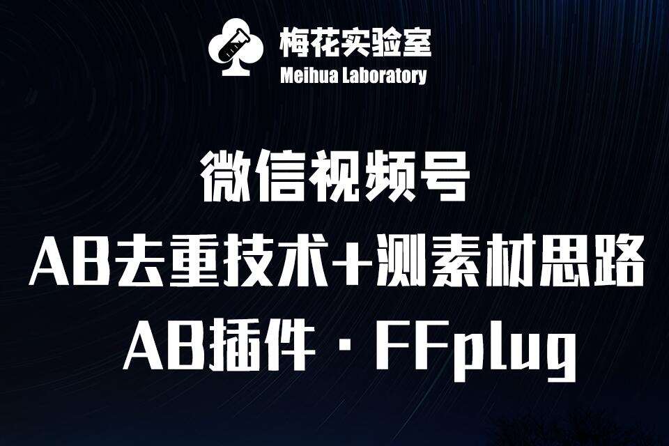 视频号连怼玩法-FFplug玩法AB插件使用+测素材教程-梅花实验室社群专享课-讯领网创