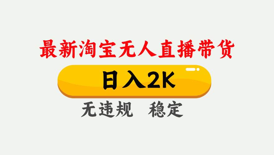 （14468期）25年3月淘宝无人直播带货，日入1000+，不违规不封号，操作简单。-讯领网创