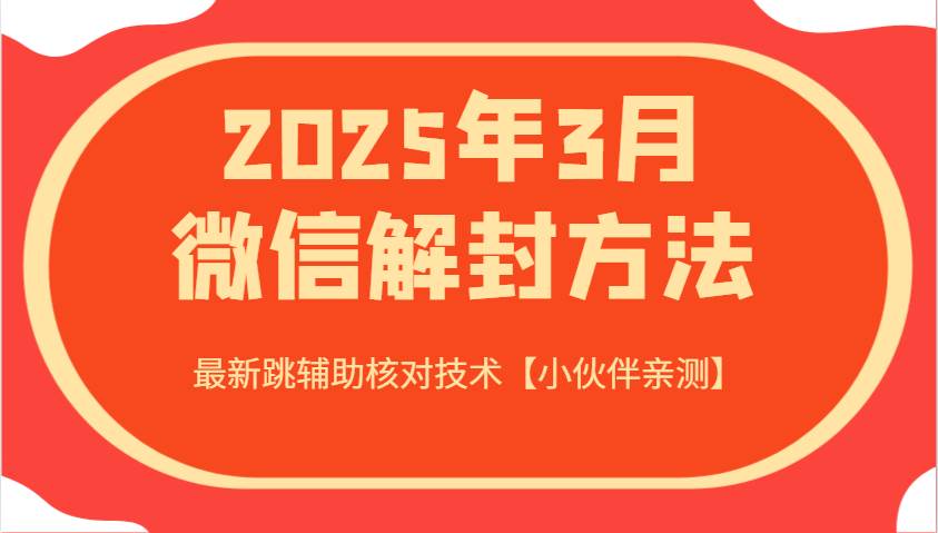 2025年3月微信解封方法 最新跳辅助核对技术【小伙伴亲测】-讯领网创